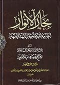 بحار الأنوار الجامعة لدرر أخبار الأئمة الأطهار الكتاب الرابع عشر السماء والعالم وهو يشتمل على أحوال العرش والكرسي والأفلاك القسم الثالث