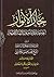 بحار الأنوار الجامعة لدرر أخبار الأئمة الأطهار الكتاب الخامس عشر الإيمان والكفر ومكارم الأخلاق القسم الأول (ج67 - ج70)