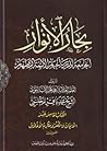 بحار الأنوار الجامعة لدرر أخبار الأئمة الأطهار الكتاب الخامس عشر الإيمان والكفر ومكارم الأخلاق القسم الأول (ج67 - ج70)