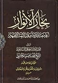 بحار الأنوار الجامعة لدرر أخبار الأئمة الأطهار الكتاب الخامس عشر الإيمان والكفر ومكارم الأخلاق القسم الثاني