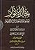 بحار الأنوار الجامعة لدرر أخبار الأئمة الأطهار الكتاب الخامس عشر الإيمان والكفر ومكارم الأخلاق القسم الثاني (ج70 - ج73)
