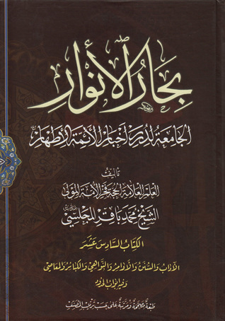 بحار الأنوار الجامعة لدرر أخبار الأئمة الأطهار الكتاب السادس عشر الآداب والسنن والأوامر والنواهي والكبائر والمعاصي وفيه أبواب الحدود (ج74 - ج79)