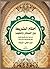 احكام الشريعة بين السائل والمجيب ج2 الصلاة by علاء السالم