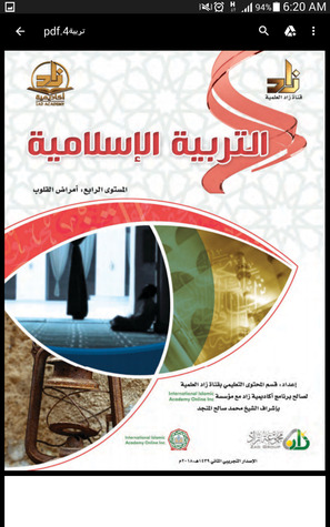 التربية الإسلامية، المستوى الرابع: أمراض القلوب (ebook)