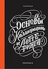 Основы каллиграфии и леттеринга