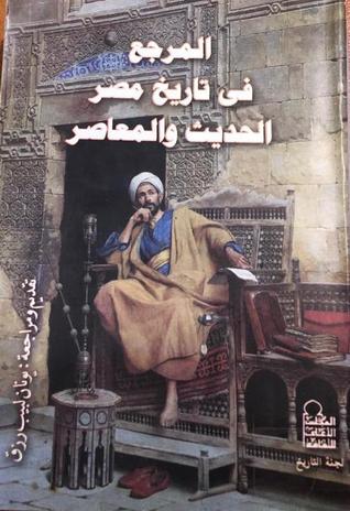 المرجع في تاريخ مصر الحديث والمعاصر (Paperback)
