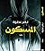 ‫المسكون‬ (Arabic Edition)