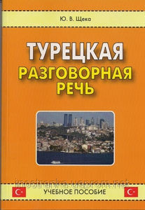 Турецкая разговорная речь. Учебное пособие (Hardcover)