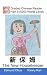Graded Chinese Reader: HSK 6 (5000 Words Level): The New Housekeeper