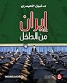 ‫إيران من الداخل‬