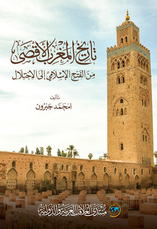 تاريخ المغرب الأقصى، من الفتح الإسلامي إلى الاحتلال (Paperback)