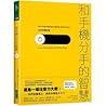 和手機分手的智慧：從此不再讓手機蠶...