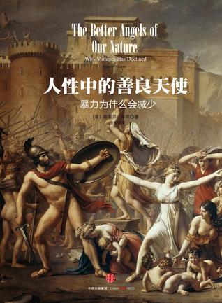 人性中的善良天使 暴力为什么会减少 上下册 By Steven Pinker