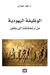 الوظيفة اليهودية من أرتحششتا إلى بلفور الوظيفة اليهودية من أرتحششتا إلى بلفور