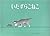 いたずらこねこ by Bernadine Cook