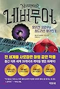 네버무어 모리건 크로우와 원드러스 1권