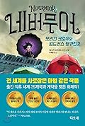 네버무어 모리건 크로우와 원드러스 2권