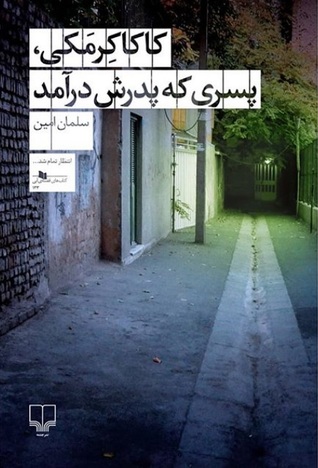 کاکا کرمکی پسری که پدرش درآمد