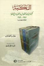 النكبة: نكبة بيت المقدس والفردوس المفقود، 1947 – 1949 (#1)