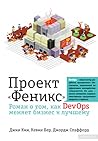 Проект «Феникс». Роман о том, как DevOps меняет бизнес к лучшему