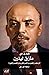 مآزق لينين: اﻹرهاب والحرب و...