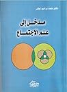 مدخل إلى علم الاج...
