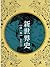 新世界史（第一冊）(新世界史#1)
