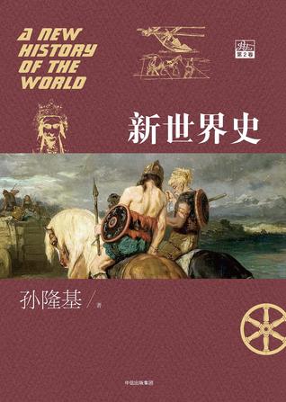 新世界史（第2卷）(新世界史#2)