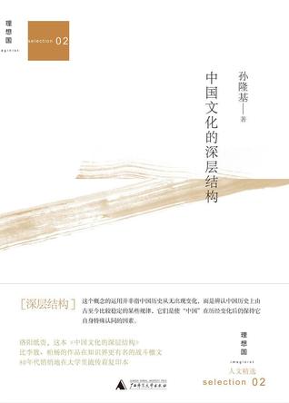 中国文化的深层结构