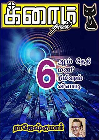 6ஆம் தேதி, 6 மணி, 6 நிமிஷம், 6 வினாடி (Tamil Edition)