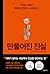 만들어진 진실 - 우리는 어떻게 팩트를 편집하고 소비하는가
