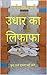 उधार का लिफ़ाफ़ा: कुछ क़र्ज...