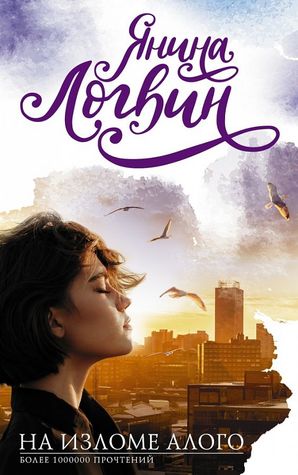 На изломе алого (Hardcover)