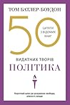 50 видатних творі...