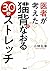 医者が考えた 猫背がなおる30秒ストレッチ