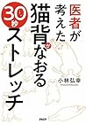 医者が考えた 猫背がなおる30秒ストレッチ (Japanese Edition) 医者が考えた 猫背がなおる30秒ストレッチ (Japanese Edition)