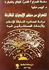 المعراج من منظور الأديان المقارنة المعراج من منظور الأديان المقارنة