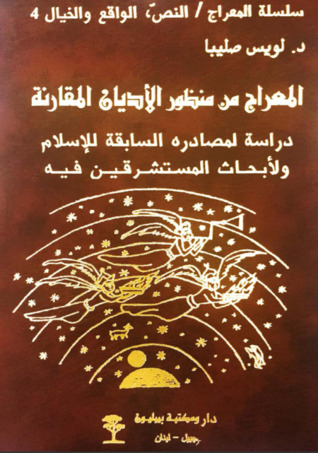 المعراج من منظور الأديان المقارنة