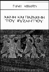 Ακμή και παρακμή του Βυζαντίου (Paperback)