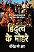 Hindutva Ke Mohre: Parde Ke...