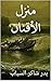 ‫منزل الأقنان by بدر شاكر السياب