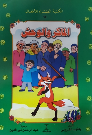 الماكر والوحش (Paperback)