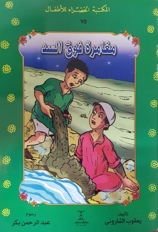 مغامرة فوق السد (Paperback)