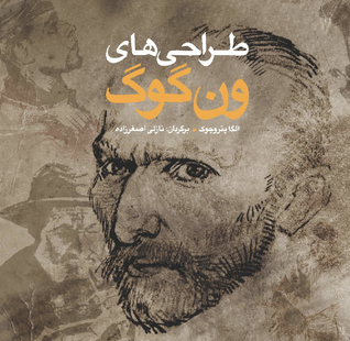 تحميل كتاب طراحی های ون گوگ pdf