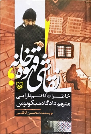 نقاشی قهوه‌خانه (خاطرات کاظم دارابی ـ متهم دادگاه میکونوس)