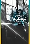 شیفتگی‌ها by Javier Marías