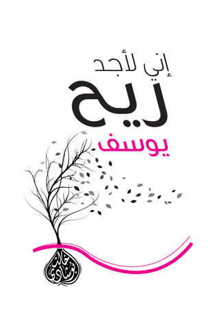 إنى لأجد ريح يوسف