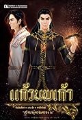 แก้วนพเก้า ปริศนาผู้ครอบครอง2 เล่ม 2