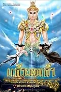แก้วนพเก้า มหาสงครามแห่งตรีภพ เล่ม 2