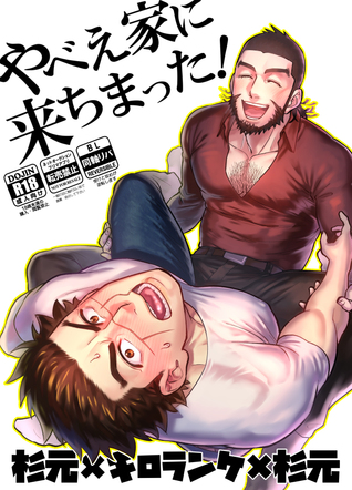Golden Kamuy dj - やべえ家に来ちまった! [Yabee Ie ni Kichimatta! | I'm Staying at a Dangerous Place!] (Paperback)
